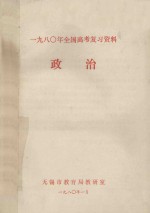 1980年全国高考复习资料 政治