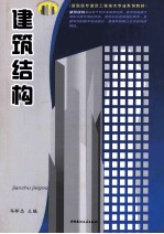 建筑结构