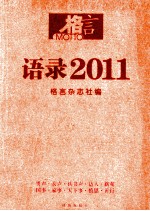 语录2011 令人难忘的年度声音