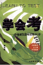 学会考 中考语文应考技能50步