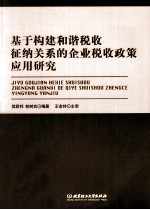 基于构建和谐税收征纳关系的企业税收政策应用研究