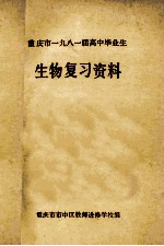 重庆市1981届高中毕业生 生物复习资料