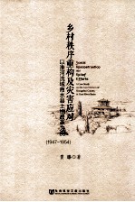 乡村秩序重构及灾害应对 以淮河流域商水县土地改革为例 1947-1954