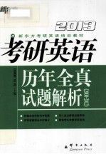 2013考研英语历年全真试题解析 2000-2012