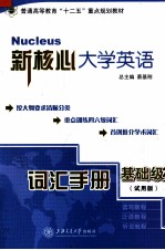 新核心大学英语词汇手册 基础级