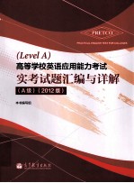 高等学校英语应用能力考试实考试题汇编与详解 2012版 A级