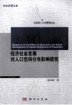 经济社会发展对人口空间分布影响研究