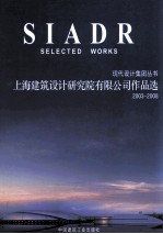 上海建筑设计研究院有限公司作品选 2003-2008