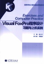 VISUAL FPXPRO程序设计习题与上机实践