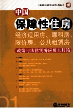 中国保障性住房经济适用房、廉租房、限价房、公共租贷房政策与法律实务应用工具箱