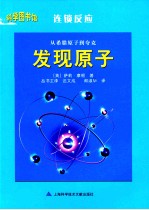 科学图书馆 从希腊原子到夸克 发现原子