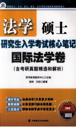 法学硕士研究生入学考试核心笔记 国际法学卷