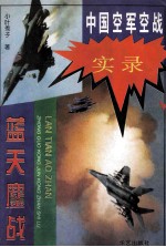 蓝天鏖战 中国空军空战征战史实