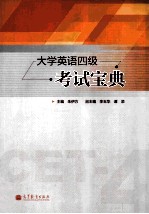 大学英语四级考试宝典