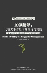 文学翻译：比较文学背景下的理论与实践