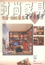 书房·SOHO家具设计与制作