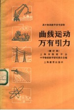 高物理教学参考读物  曲线运动  万有引力  第2版