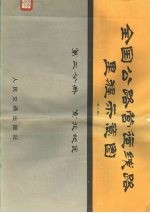 全国公路营运线里程示意图 第2分册 东北地区 第2版