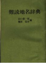 难読地名辞典 第4版