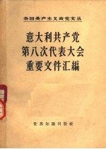 意大利共产党第八次代表大会重要文件汇编 1956年12月8日-14日