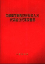 中国科学院跨世纪年轻人才代表会议代表荣誉册