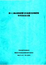 第十二届全国钢质量与非金属夹杂物控制学术会议论文集