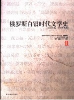 俄罗斯白银时代文学史 1890年代-1920年代初 2