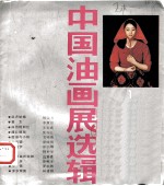 中国油画展选辑 1