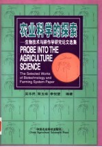 农业科学的探索 生物技术与耕作学研究论文选集