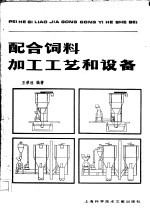 配合饲料加工工艺和设备