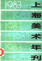 上海美术年刊  1983