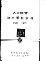 世界图书篇目累积索引  1973-1983