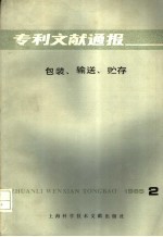 专利文献通报 包装 输送 贮存 第2期