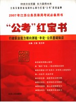 “公考”红宝书 行政职业能力倾向测验·申论·公共基础知识