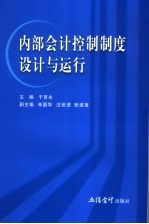 内部会计控制制度设计与运行