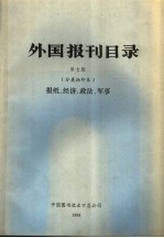 外国报刊目录 分类抽印本 报纸、经济、政法、军事 第7版