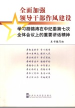 全国加强领导干部作风建设 学习胡锦涛在中纪委第七次全体会议上的重要讲话精神