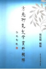 方志所见文学资料辑释