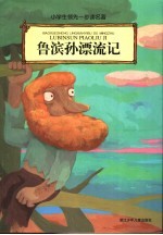 鲁滨孙漂流记