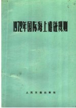 1972年国际海上避碰规则  第2版