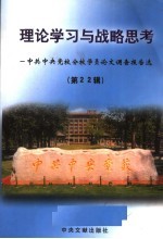 理论学习与战略思考 中共中央党校分校学员论文调查报告选 第22辑