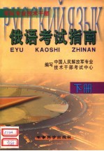 军队专业技术干部 俄语考试指南 下