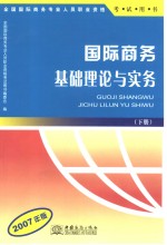 国际商务基础理论与实务 2007年版 下