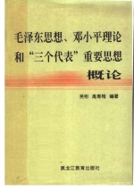 毛泽东思想、邓小平理论和“三个代表”重要思想概论