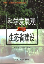 科学发展观与生态省建设