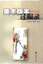 美术版本过眼录 1949-1965