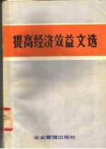 提高经济效益文选