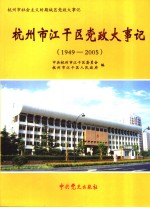 杭州市江干区党政大事记 1949-2005