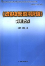 《公安机关办理行政案件程序规定》简明教程