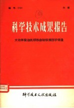 科学技术成果报告 大功率柴油机球铁曲轴铁模挂砂铸造